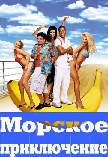 Постер к фильму Морское приключение (2002)