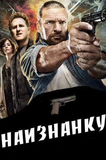 Постер к фильму Наизнанку (2011)