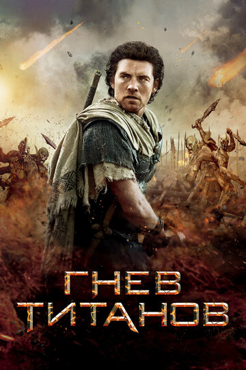 Постер к фильму Гнев Титанов (2012)