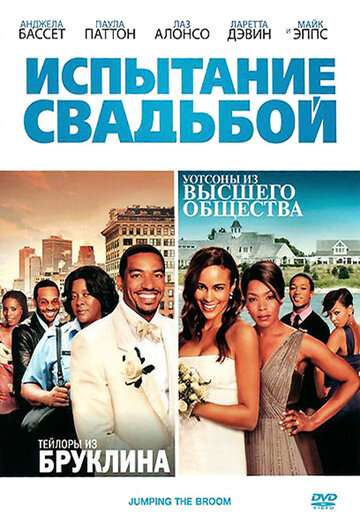 Постер к фильму Испытание свадьбой (2011)
