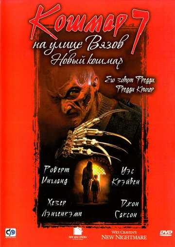 Постер к фильму Кошмар на улице Вязов 7 (1994)