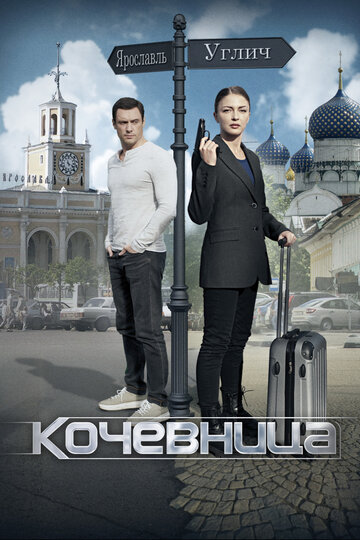 Постер к сериалу Кочевница (2022)