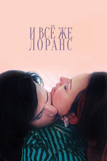 Постер к фильму И все же Лоранс (2012)