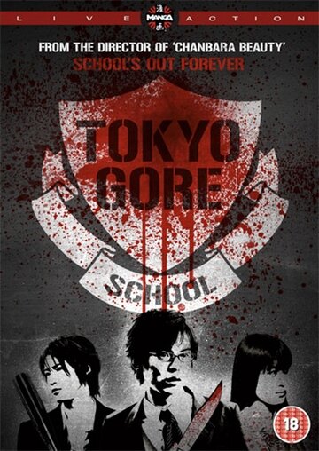 Скачать фильм Токийская кровавая школа 2009