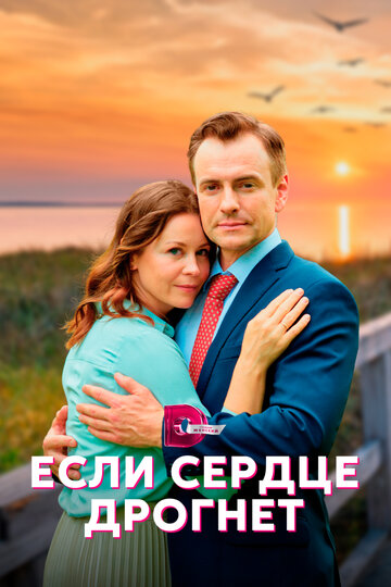 Постер к сериалу Если сердце дрогнет (2023)