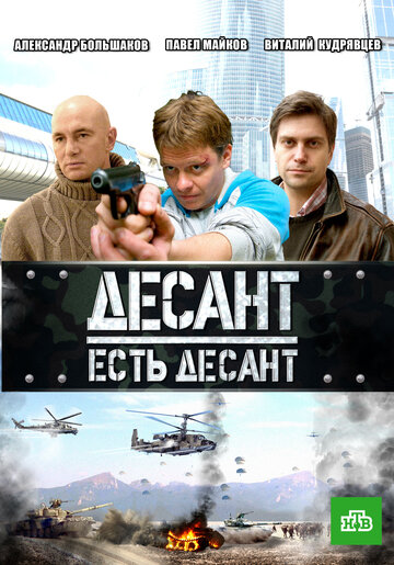 Постер к фильму Десант есть десант (2010)