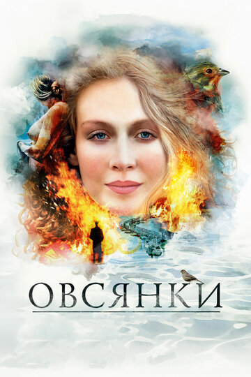 Постер к фильму Овсянки (2010)
