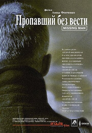 Постер к фильму Пропавший без вести (2010)