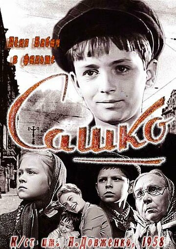 Постер к фильму Сашко (1958)