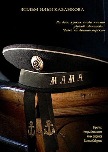 Постер к фильму Мама (2009)