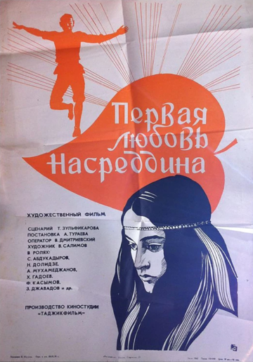 Постер к фильму Первая любовь Насреддина (1977)