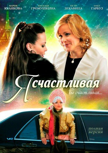 Постер к фильму Я счастливая (2010)