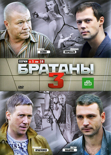 Постер к сериалу Братаны 3 (2012)