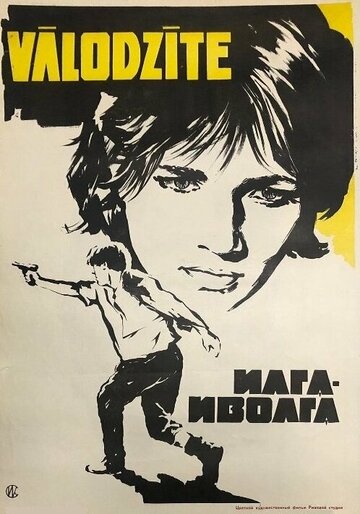 Постер к фильму Илга-Иволга (1972)