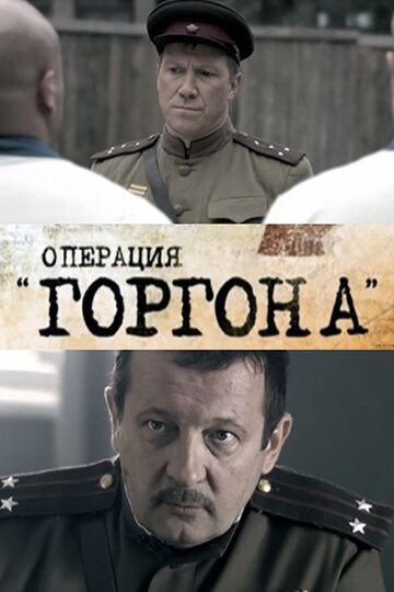 Постер к сериалу Операция «Горгона» (2011)