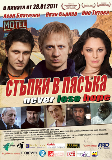 Постер к фильму Следы на песке (2010)