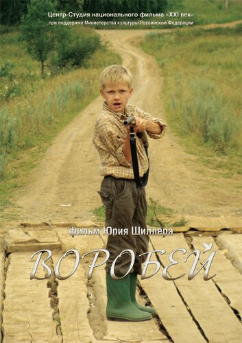 Постер к фильму Воробей (2010)