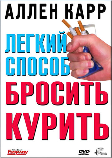 Постер к фильму Легкий способ бросить курить Аллена Карра (2005)