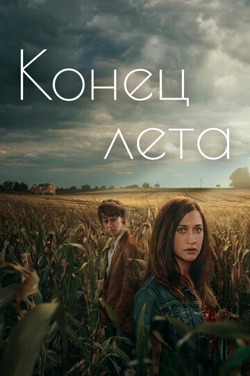 Постер к сериалу Конец лета (2023)