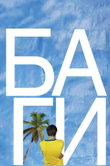 Постер к фильму БАгИ (2010)