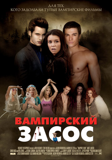 Постер к фильму Вампирский засос (2010)