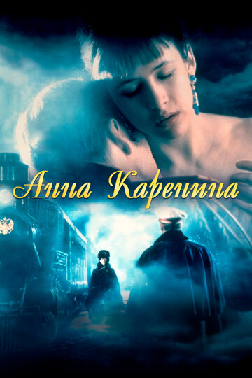 Постер к фильму Анна Каренина (1997)