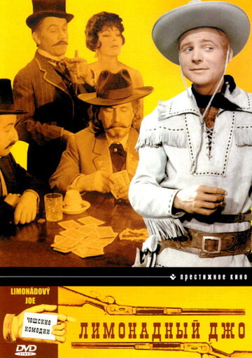Постер к фильму Лимонадный Джо, Или Конская Опера (1964)