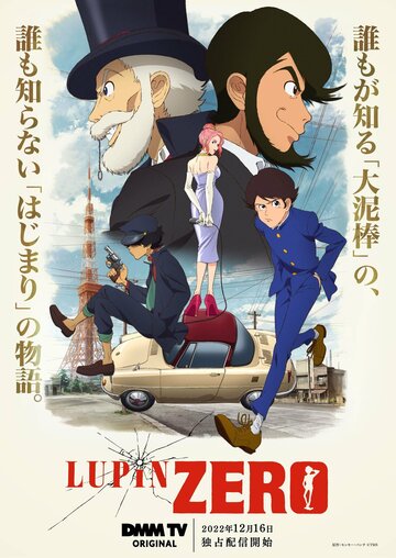 Скачать аниме Люпен: Начало Lupin Zero