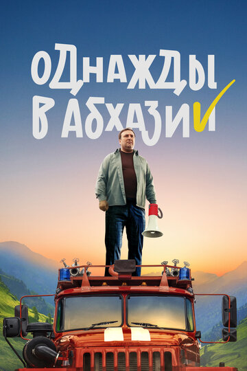 Постер к сериалу Однажды в Абхазии (2023)