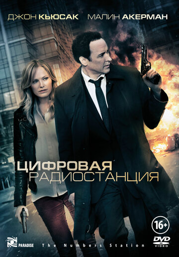 Постер к фильму Цифровая радиостанция (2012)
