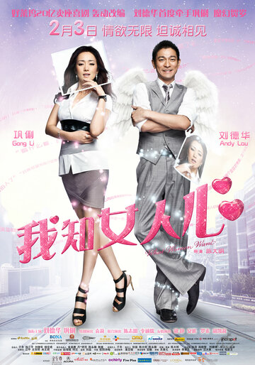 Постер к фильму Чего хотят женщины (2011)