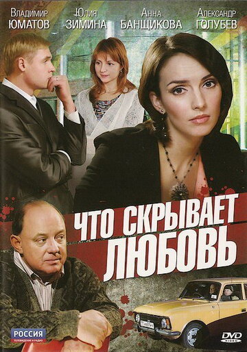 Постер к сериалу Что скрывает любовь (2010)
