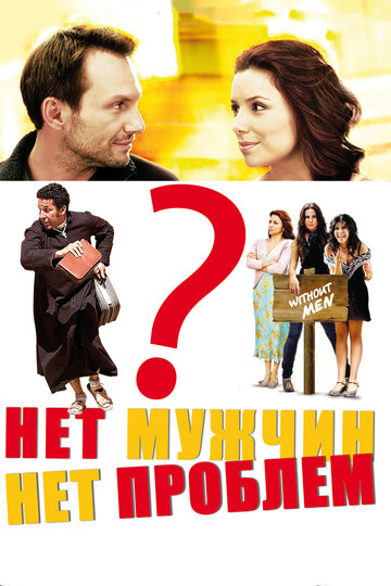 Постер к фильму Нет мужчин – нет проблем (2011)