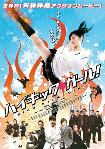 Постер к фильму Девочка с высоким ударом (2009)