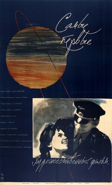 Постер к фильму Самые первые (1961)