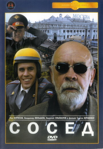 Постер к фильму Сосед (2004)