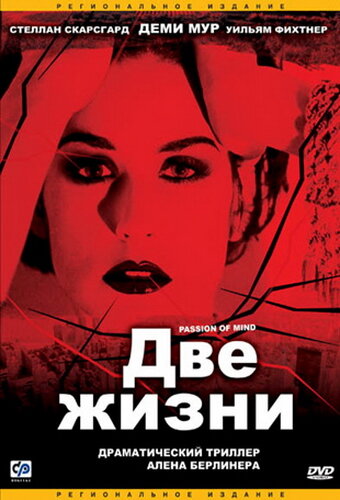 Постер к фильму Две жизни (1999)
