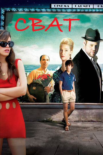 Постер к фильму Сват (2010)