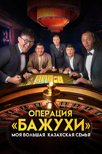 Постер к фильму Моя большая казахская семья: Операция Бажухи (2022)