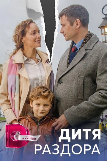 Постер к сериалу Дитя раздора (2023)