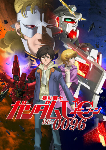 Скачать аниме Мобильный доспех Гандам Единорог RE:0096 Kidou Senshi Gundam Unicorn RE:0096