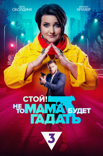 Постер к сериалу Стой, не то мама будет гадать (2023)