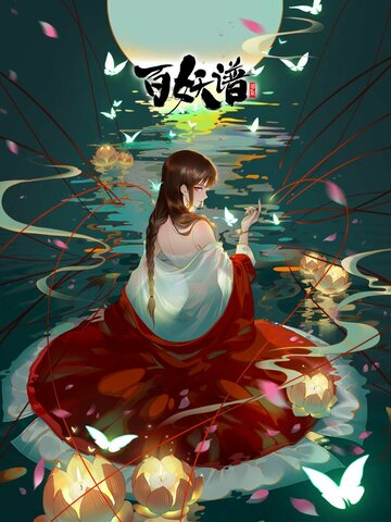 Скачать аниме Руководство сотен демонов 4 Bai yao pu