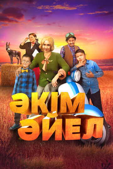 Постер к фильму Девушка-аким (2023)