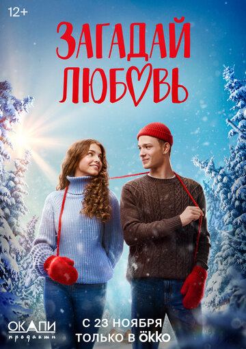 Постер к сериалу Загадай любовь (2023)