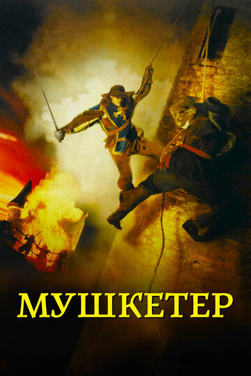 Постер к фильму Мушкетер (2001)