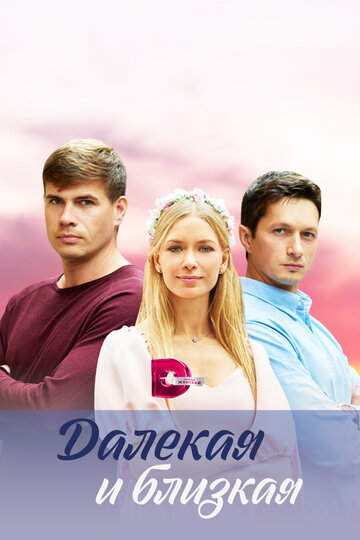 Постер к сериалу Далекая и близкая (2023)