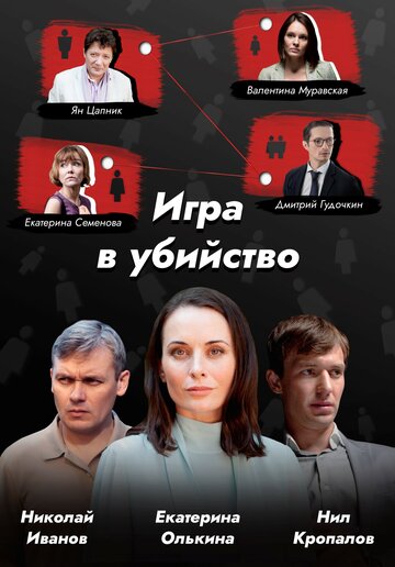 Постер к сериалу Игра в убийство (2022)