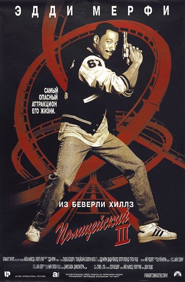 Постер к фильму Полицейский из Беверли-Хиллз 3 (1994)