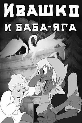 Постер к фильму Ивашко и Баба-Яга (1938)